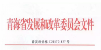 青海西0.8元/度、其它地區(qū)0.88元/度 青海公布2017年17個(gè)并網(wǎng)光伏項(xiàng)目上網(wǎng)電價(jià)