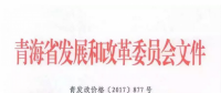 青海西0.8元/度、其它地區(qū)0.88元/度 青海公布2017年17個并網(wǎng)光伏項目上網(wǎng)電價