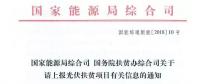【緊急】扶貧項目逾期不報的不納入本次補(bǔ)貼目錄 國家能源局、扶貧辦關(guān)于上報光伏扶貧項目有關(guān)信息的通知