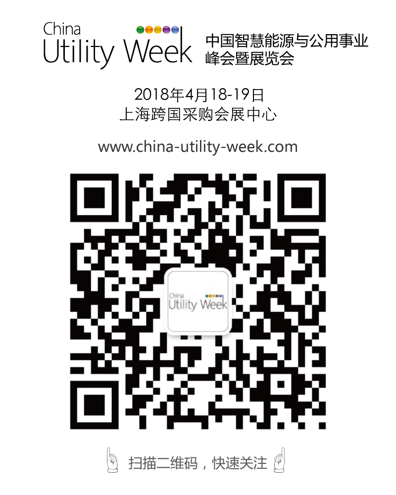 集結令- 2018 China Utility Week觀眾登記正式開啟！