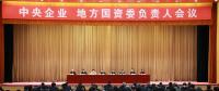 中央企業(yè)、地方國資委負(fù)責(zé)人會(huì)議：全面深化國企國資改革 推動(dòng)國有資本做強(qiáng)做優(yōu)做大