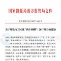 最新！南方能監(jiān)辦印發(fā)《南方區(qū)域風(fēng)力發(fā)電場并網(wǎng)運行及輔助服務(wù)管理實施細(xì)則（2017 版）》