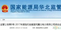 光伏占19%，冀北電網(wǎng)可再生能源裝機1370.2萬千瓦超火電