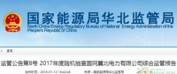 光伏占19%，冀北電網(wǎng)可再生能源裝機(jī)1370.2萬千瓦超火電