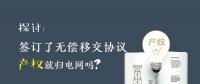 探討 | 簽訂了無償移交協(xié)議 產(chǎn)權(quán)就歸電網(wǎng)嗎？