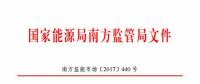 最新！南方能監(jiān)辦印發(fā)《南方區(qū)域風力發(fā)電場并網(wǎng)運行及輔助服務管理實施細則（2017 版）》