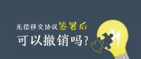 無償移交協(xié)議簽署后，可以撤銷嗎？| 電力資產(chǎn)無償移交問題探討