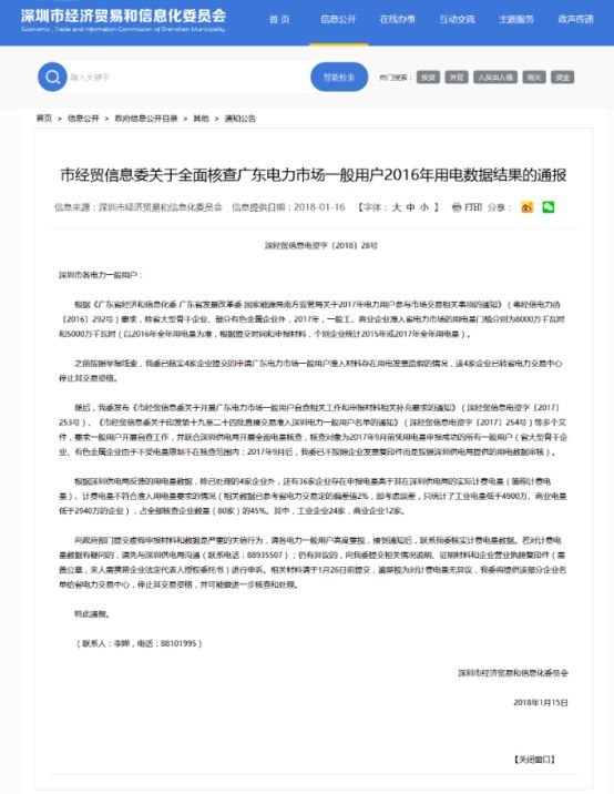 深圳市4家企業(yè)準入材料用電發(fā)票造假 停止交易資格