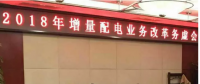 2018年增量配電改革路在何方？
