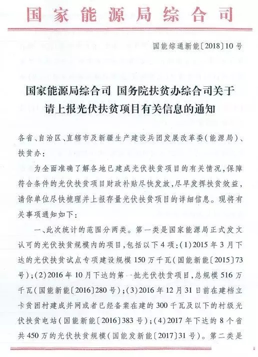 截止日期1月22日， 國家能源局、國務(wù)院扶貧辦關(guān)于請上報(bào)光伏扶貧項(xiàng)目有關(guān)信息的通知
