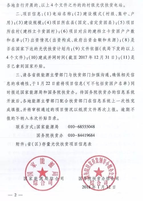 截止日期1月22日， 國家能源局、國務(wù)院扶貧辦關(guān)于請上報(bào)光伏扶貧項(xiàng)目有關(guān)信息的通知