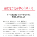 安徽2018年度電力雙邊直接交易24日展開 規(guī)模不超過(guò)391億千瓦時(shí)