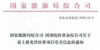 截止日期1月22日， 國家能源局、國務(wù)院扶貧辦關(guān)于請上報(bào)光伏<font color=
