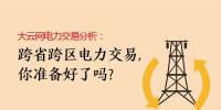 大云網(wǎng)電力交易分析：跨省跨區(qū)電力交易，你準(zhǔn)備好了嗎？