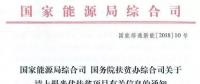 截止日期1月22日， 國家能源局、國務(wù)院扶貧辦關(guān)于請(qǐng)上報(bào)光伏扶貧項(xiàng)目有關(guān)信息的通知