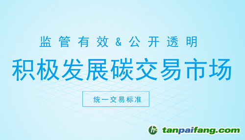 碳交易市場打開新契機 這些方面你注意了嗎？