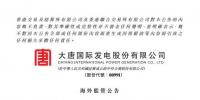 大唐發(fā)電完成發(fā)行30億元超短期融資券