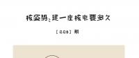 核姿勢(shì)：建一座核電站要多久？