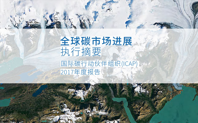 全球碳市場進(jìn)展報(bào)告2017：緊跟全球碳市場發(fā)展趨勢