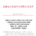 安徽電力直接交易執(zhí)行、出清細(xì)則和電力市場電量結(jié)算規(guī)則發(fā)布