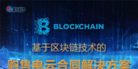 基于區(qū)塊鏈技術(shù)的購售電云合同解決方案
