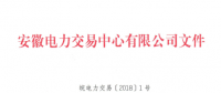 安徽電力直接交易執(zhí)行、出清細(xì)則和電力市場電量結(jié)算規(guī)則發(fā)布