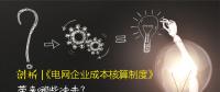 剖析 | 《電網(wǎng)企業(yè)成本核算制度》帶來哪些沖擊？