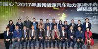 10款車型獲“中國(guó)心”2017年度新能源汽車動(dòng)力系統(tǒng)評(píng)選<font color=