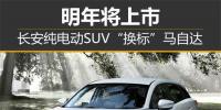長安純電動SUV“換標”<font color=