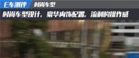  E車測(cè)評(píng)|高端豪華的體驗(yàn)，中科動(dòng)力K1最新的測(cè)評(píng)報(bào)告出爐！