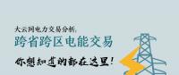 大云網(wǎng)電力交易分析：跨省跨區(qū)電能交易，你想知道的都在這里！