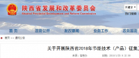 陜西省2018年節(jié)能技術（產(chǎn)品）征集工作