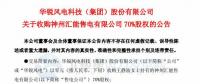 增加新的利潤(rùn)增長(zhǎng)點(diǎn)！華銳風(fēng)電零元收購(gòu)神州匯能售電有限公司