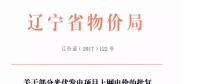 遼寧13個項目享受0.88元光伏上網(wǎng)電價，2018年全面停止“先建先得”光伏政策