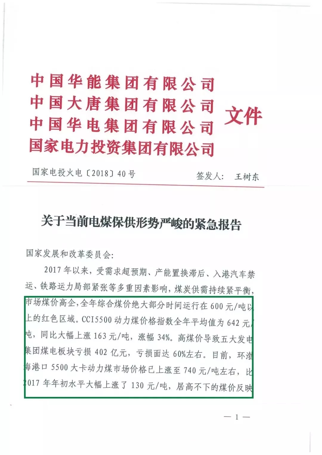 華能、大唐等四大國家發(fā)電集團聯(lián)名報告發(fā)改委 電煤供應形勢實在嚴峻！