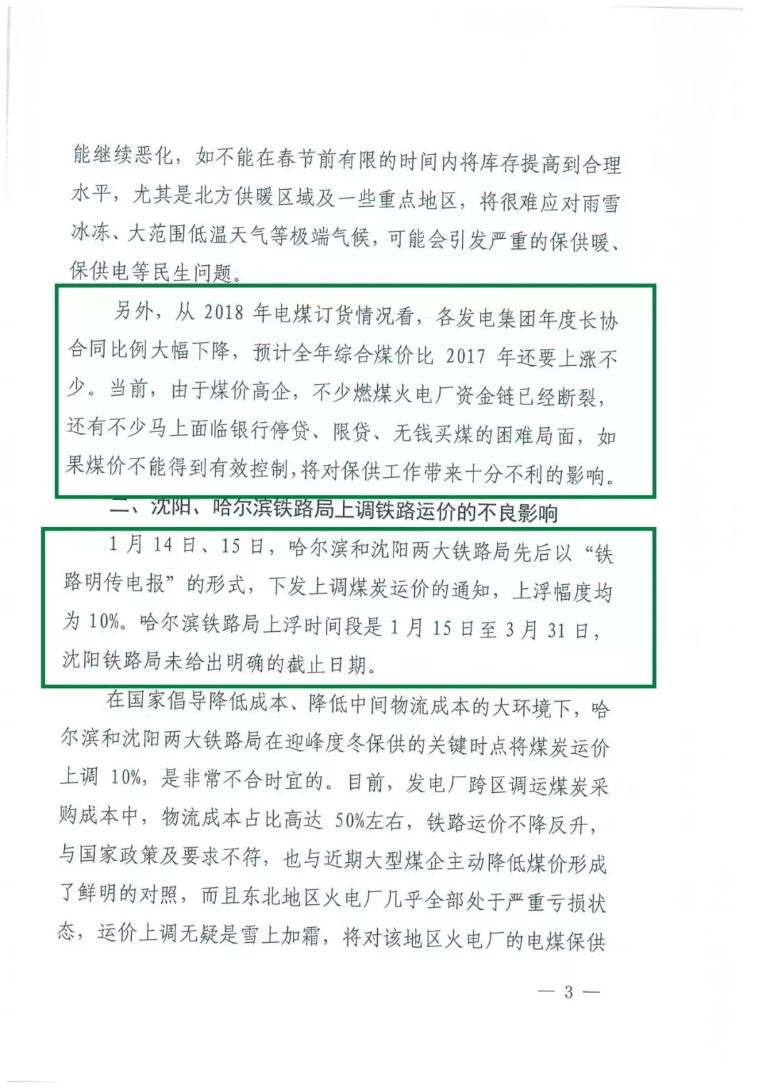 華能、大唐等四大國家發(fā)電集團聯(lián)名報告發(fā)改委 電煤供應形勢實在嚴峻！
