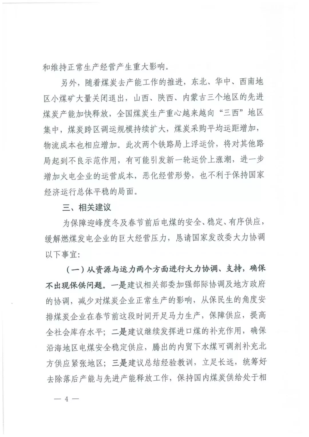 華能、大唐等四大國家發(fā)電集團聯(lián)名報告發(fā)改委 電煤供應形勢實在嚴峻！