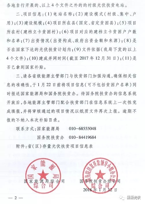 國(guó)家能源局、扶貧辦關(guān)于請(qǐng)上報(bào)光伏扶貧項(xiàng)目有關(guān)信息的通知