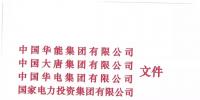 華能、大唐等四大國(guó)家發(fā)電集團(tuán)聯(lián)名報(bào)告發(fā)改委 <font color=