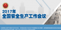 全國(guó)安全生產(chǎn)會(huì)議：五年來 事故總量、死亡人數(shù)、重特大事故實(shí)現(xiàn)“三個(gè)大幅下降”