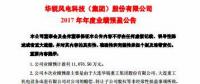扭虧為盈！華銳風電預計2017年凈利潤近1.11億元