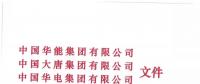 華能、大唐等四大國家發(fā)電集團聯(lián)名報告發(fā)改委 電煤供應(yīng)形勢實在嚴(yán)峻！