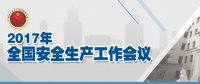 全國(guó)安全生產(chǎn)會(huì)議：五年來(lái) 事故總量、死亡人數(shù)、重特大事故實(shí)現(xiàn)“三個(gè)大幅下降”