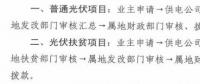 注意！湖北黃石簡化光伏補貼辦理流程