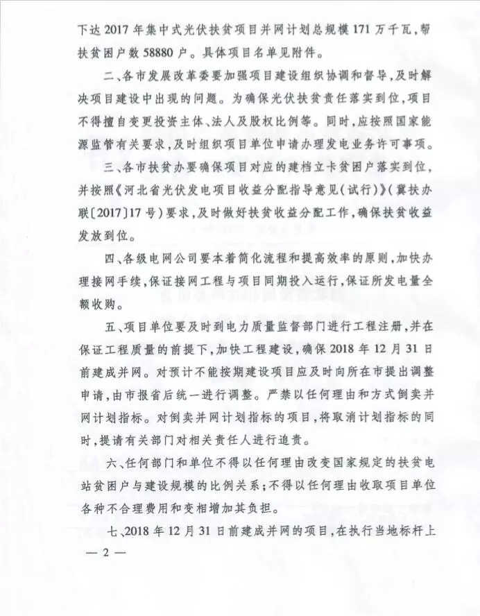 河北省公布2017年1.71GW集中式光伏扶貧項目名單，張家口占27個：要求2018年底前并網(wǎng)可享受0.2元度電補貼