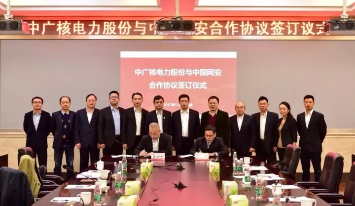 簽了！中國網(wǎng)安與中廣核電力正式簽署網(wǎng)絡信息安全保障合作框架協(xié)議