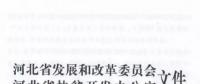 66個(gè)項(xiàng)目共計(jì)1.71GW！河北省公布2017年集中式光伏扶貧項(xiàng)目名單