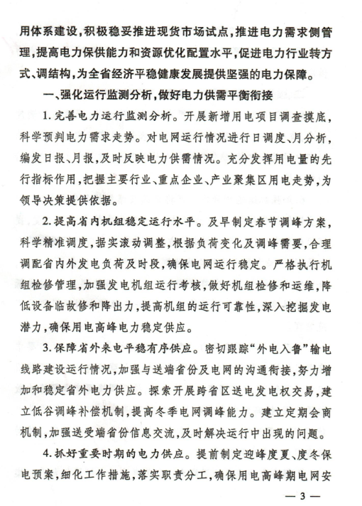 2018年山東省電力運(yùn)行管理工作要點(diǎn):全面放開售電公司參與跨省區(qū)市場(chǎng)交易