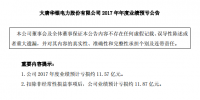 【業(yè)績】華銀電力2017年年度業(yè)績預(yù)計(jì)虧損11.57億