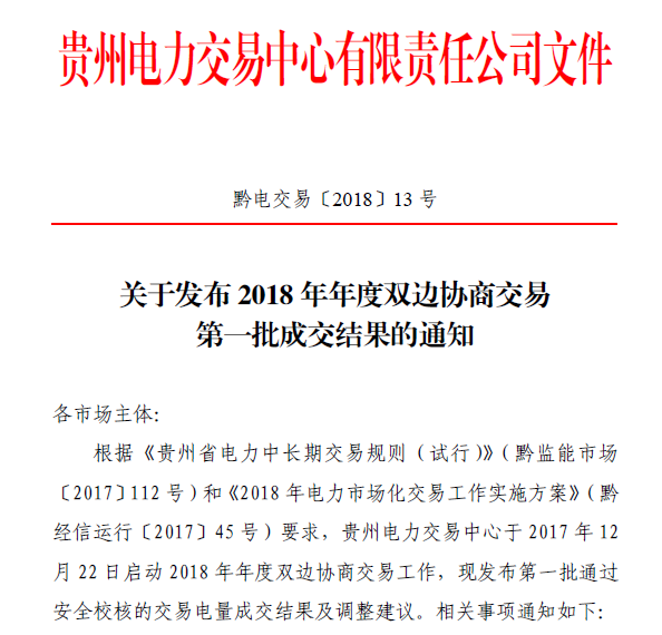 貴州2018年長協(xié)第一批交易結果出爐 僵局已定